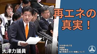 風力発電の真実とは？【国会切り抜き】 #予算委員会 #参政党 #大津力 #国会 2026.04.27