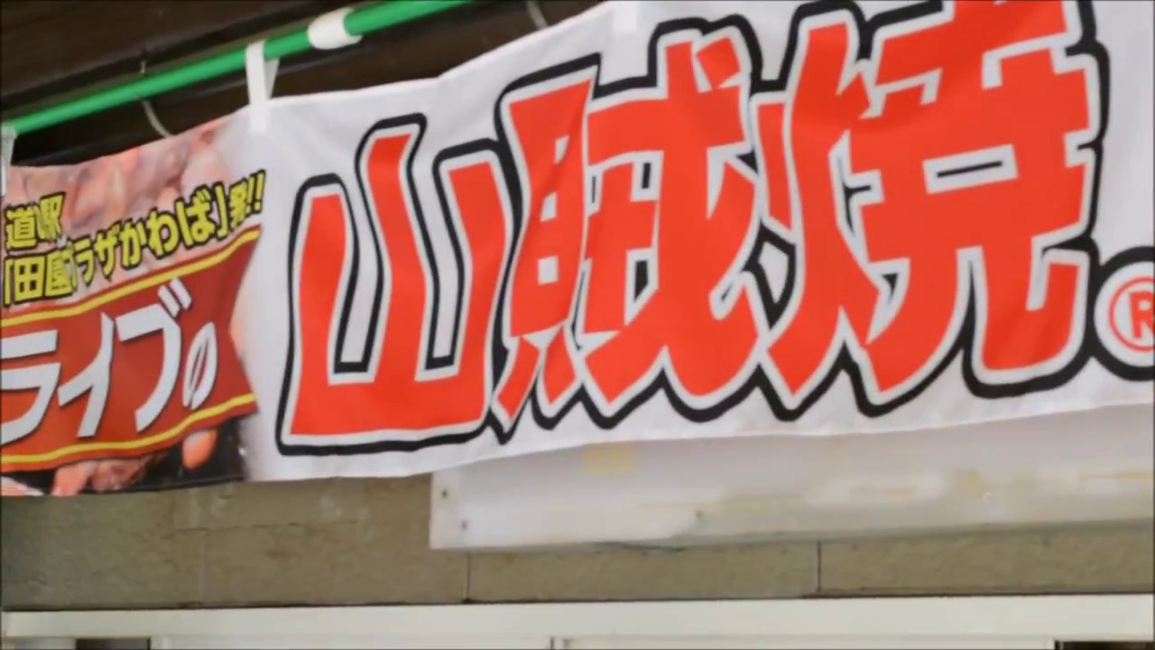 群馬県の道の駅　川塲田園プラザの山賊焼き