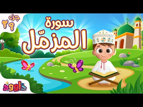سورة المزّمل - تعليم القرآن للأطفال - سورة المزّمل من داوود Quran for Kids Surah Al - Muzzammil