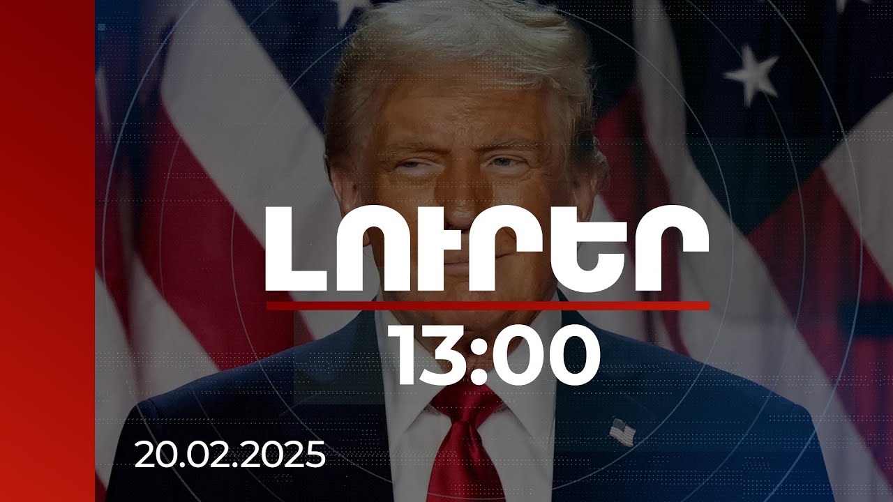 Լուրեր 13։00 | Թրամփը նախազգուշացրել է՝ Երրորդ համաշխարհային պատերազմն այնքան էլ հեռու չէ
