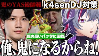 k4senさんとの一戦に向けて”鬼のYAS”とDJ対策をする不破湊まとめ【不破湊/ #KZHCUP_RUMBLE/切り抜き/にじさんじ】