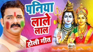 पनिया लाले लाल (Paniya Lale Lal)