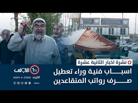 فيديو | اسباب فنيـة وراء تعطيل صرف رواتب المتقاعدين | نشرة اخبار الثانية عشرة