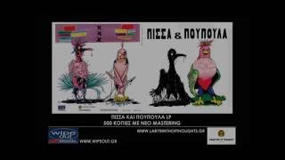 ΠΙΣΣΑ ΚΑΙ ΠΟΥΠΟΥΛΑ - 2 δευτερόλεπτα (Ομώνυμο LP - Remastered επανέκδοση)