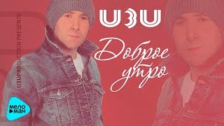 Проект U3U (ИЗИ) - «Доброе утро» (Дебютный Альбом 2017 г.) Премьера!