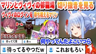 ログインしたら待ち構えるマリンにビビるヴィヴィの修羅場切り抜きを見たぺこらの反応【兎田ぺこら/ホロライブ/切り抜き】