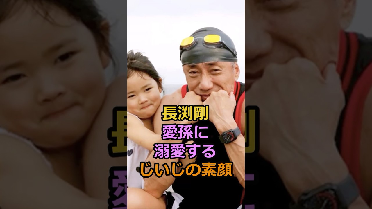 長渕剛愛孫に溺愛するじいじの素顔#芸能人 #長渕剛