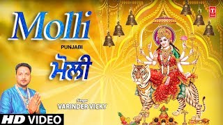 Molli I VARINDER VICKY I Punjabi Devi Bhajan I Full HD Video Song