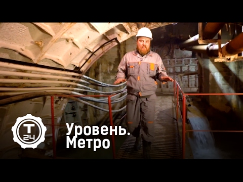 Уровень. Строительство метро | Т24