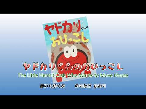#The Little Hermit Crab Who Wants to Move House#英語で紹介手づくり絵本vol 26「ヤドカくんのおひっこし」