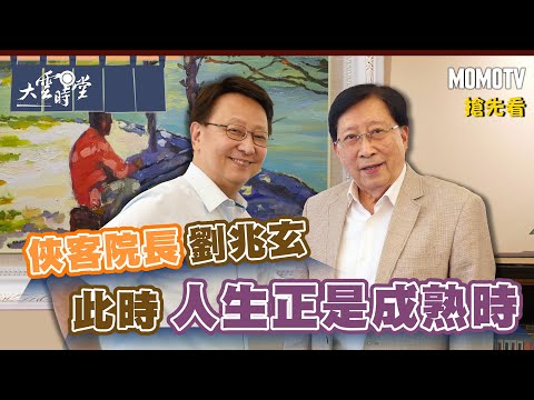 【搶先看】俠客院長劉兆玄 此時人生正是成熟時【劉兆玄】