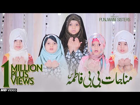 BIBI FATIMA ZAHRA (SA) MUNAJAT || CHURWA DO HAMEIN GHAM SAY || PUNJWANI SISTERS || TNA RECORDS
