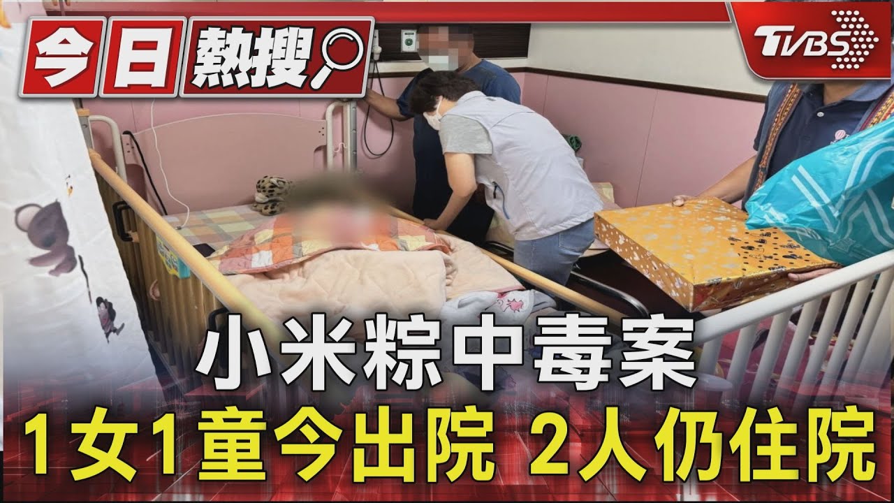 小米粽中毒案1女1童今出院　2人仍住院