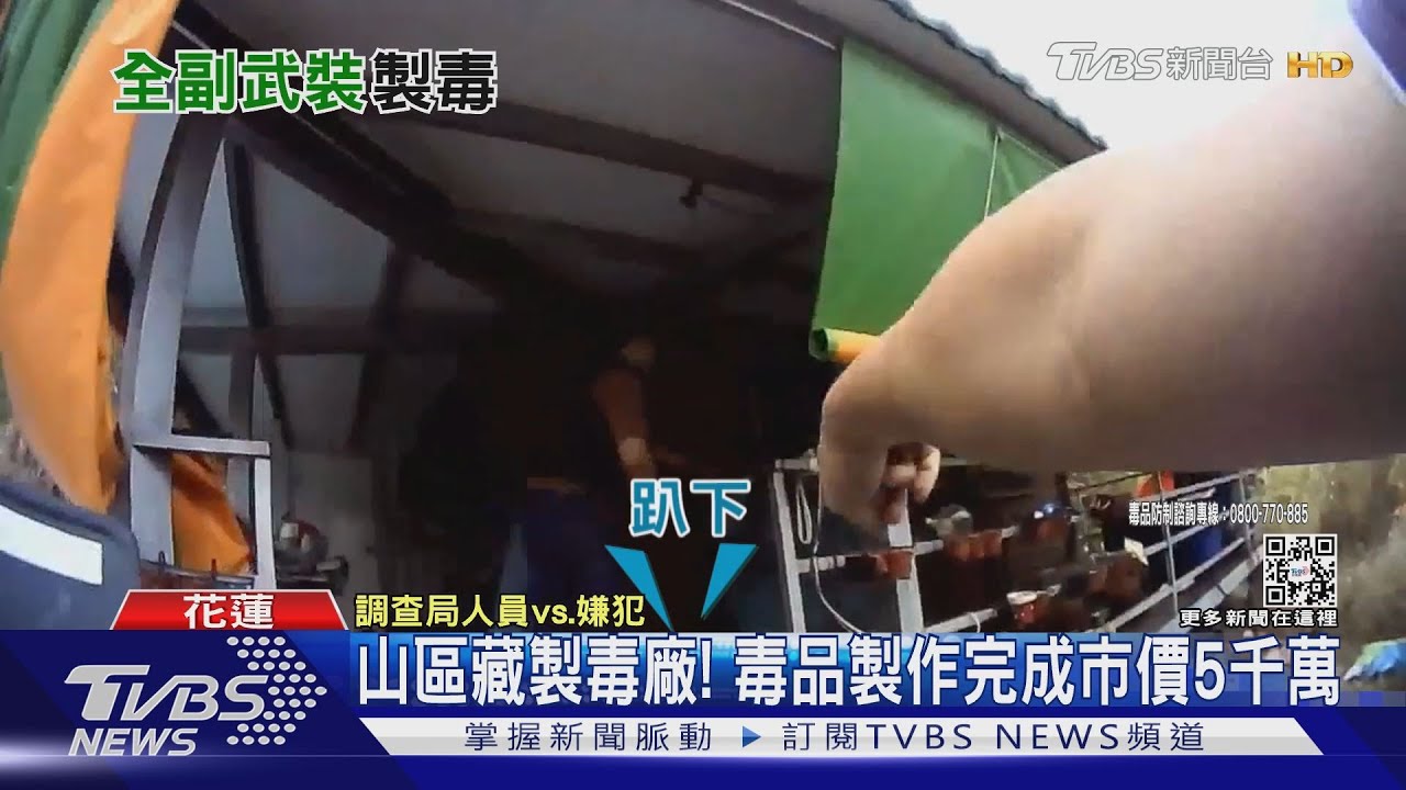 山區藏製毒廠! 毒品製作完成市價5千萬