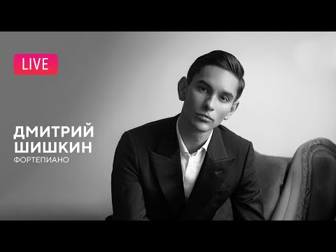 Дмитрий Шишкин (фортепиано) || Dmitry Shishkin (piano)