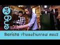 The Workshop : Barista / Coffee shop owner (2) เจ้าของร้านกาแฟ