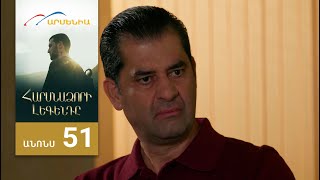 Հարսնաձորի Լեգենդը, Սերիա 51, Անոնս / Harsnadzori Legendy
