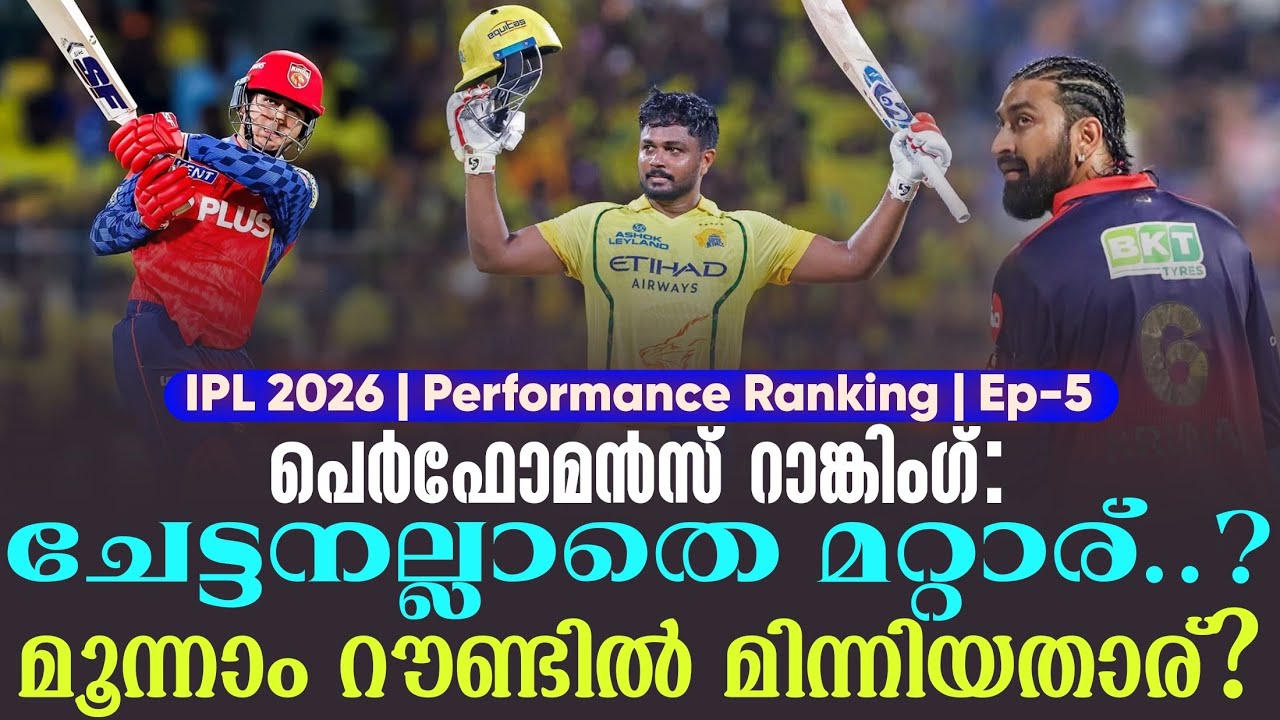പെർഫോമൻസ് റാങ്കിംഗ്:ചേട്ടനല്ലാതെ മറ്റാര്..? മൂന്നാം 