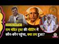 Trust Meeting में क्या हो रहा Ram Mandir Chanda Chori Ayodhya News