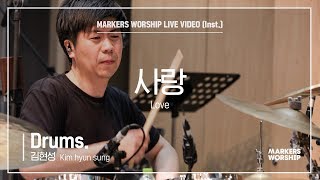마커스워십 - 사랑 (Drums / 김현성 연주) Love