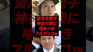 望月衣塑子、神谷代表に噛みつきフルボッコw