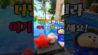 다낭 여행 가족 숙소 리조트 풀빌라 추천 이용꿀팁8가지