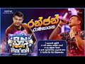 𝐑𝐚𝐧𝐣𝐚𝐧 𝐑𝐚𝐦𝐚𝐧𝐚𝐲𝐚𝐤𝐞 රන්ජන් රාමනා