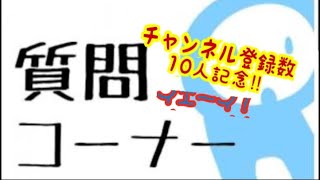 質問コーナー‼︎チャンネル登録数10人記念‼︎