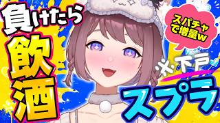 【スプラ3】泥酔を回避せよ！負けたら一口ゴクリ！お酒激弱な女のバンカラマッチ！【ジェットパック】#ライブ配信 #Splatoon3 #スプラ3