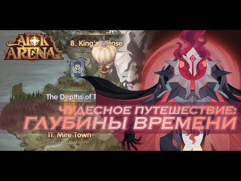 AFK Arena - прохождение Чудесного путешествия Глубины Времени // The depths of time