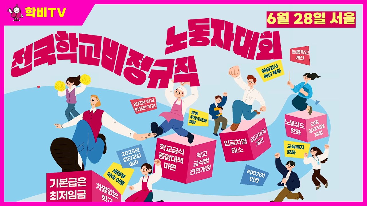 모이자! 6월 28일! 서울로! 전국학교비정규직노동자대회
