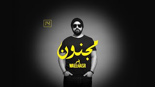 مجنون - وائل نصر