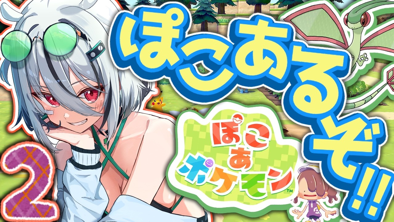 【ぽこあポケモン🔧💚】まったりやって次こそフライゴンに会いに行くぞ～！【個人VTuber / 螺巻クシナ】🔧💚