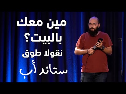 Nicolas Tawk | Dealing with parents - نيكولا طوق | التعامل مع الأهل