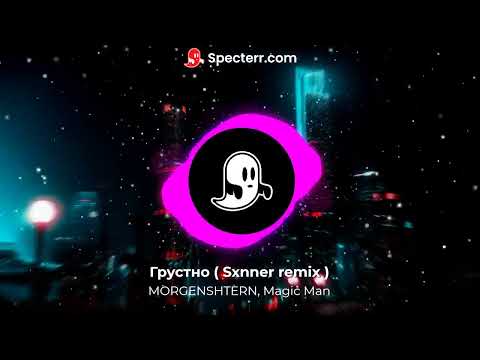 Грустно - Morgenshtern, Magic Man ( Sxnner Remix )