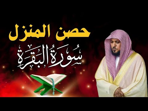 سورة البقرة لحفظ وتحصين المنزل | بصوت الشيخ ماهر المعيقلي - جودة عالية