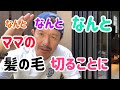 なんとママの髪の毛切ることに