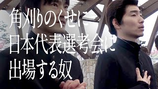 角刈りのくせに日本代表選考会に出場する奴