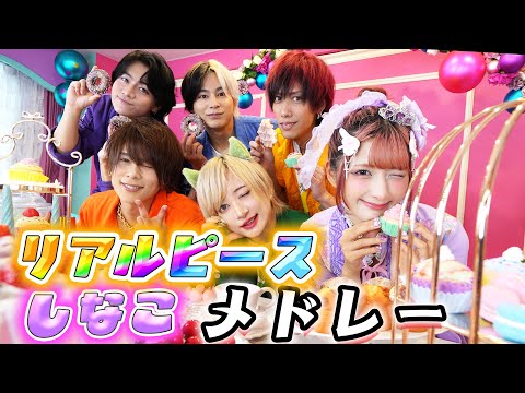 【しなこ×リアルピース】ウルトラメドレー!歌って踊ってみた!