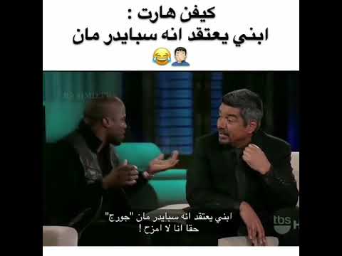 كيفن هارت: وابنه سبايدرمان : Kevin Hart and his son Spiderman