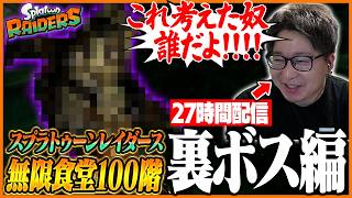 27時間配信で限界寸前のたいじ、最後に待ち受ける裏ボスにキレる【スプラトゥーン レイダース】