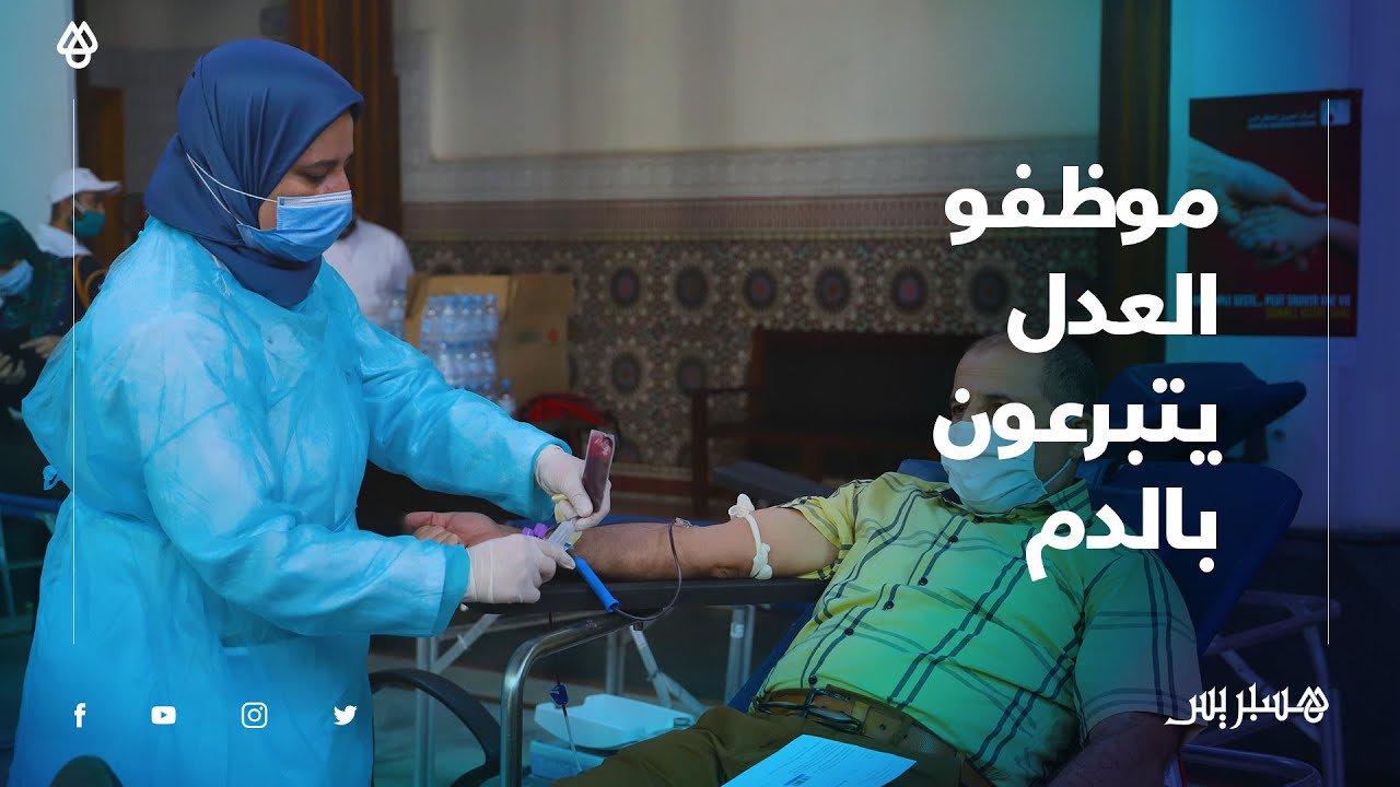 موظفو العدل يتبرعون بالدم في المحكمة التجارية بالدار البيضاء