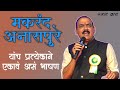 Makarand Anaspure मकरंद अनासपुरे यांचं सर्वांनी 