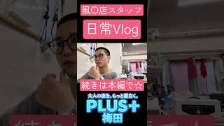 風〇店スタッフの日常Vlog　#PLUS梅田 #vlog #日常vlog #ルーティン #副業 #高収入  #日払い  #夜職  #夜職あるある  #夜職女子 #大阪おでかけ