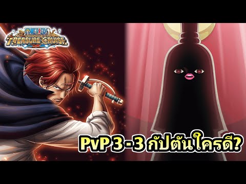 PvP 3-3 ท่านอิม Vs แชง ใครเป็นกัปตันดี? One Piece Treasure Cruise