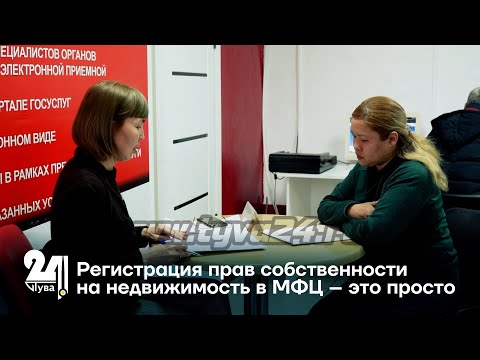 Регистрация прав собственности на недвижимость в МФЦ – это просто