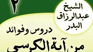 صورة 02 - دروس وفوائد من آية الكرسي الشیخ عبد الرزاق البدر