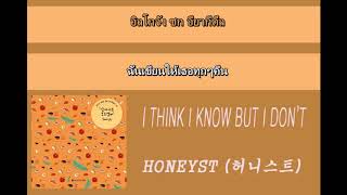 [THAISUB & KARAOKE] I THINK I KNOW BUT I DON’T  (JUST ONE BITE OST PART 2 ) - HONEYST (허니스트)