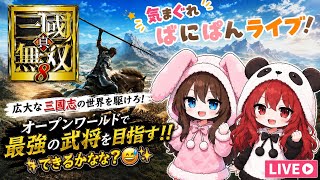 【真・三國無双8 #1】初見で爽快無双！孫堅で董卓救出＆張角討伐【気まぐればにぱん🐰🐼女性実況】
