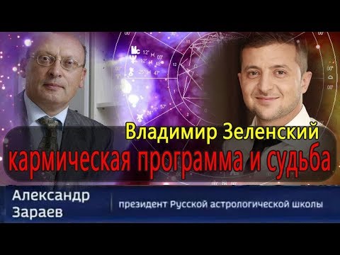 ВЛАДИМИР ЗЕЛЕНСКИЙ. ВЛИЯНИЕ ЕГО ГОРОСКОПА НА СУДЬБУ УКРАИНЫ.
